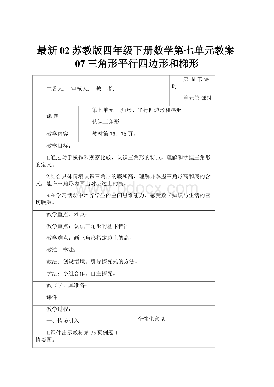 最新02苏教版四年级下册数学第七单元教案07三角形平行四边形和梯形.docx