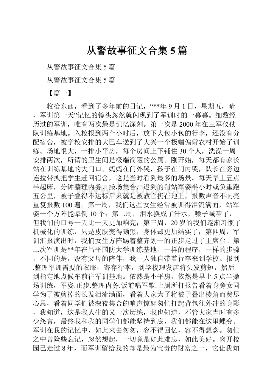 从警故事征文合集5篇.docx_第1页