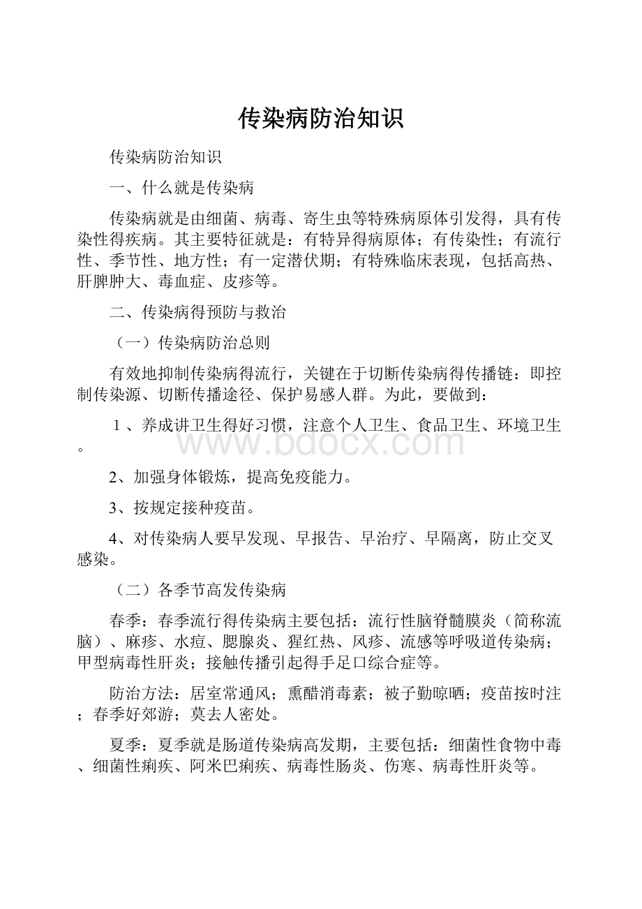 传染病防治知识.docx_第1页