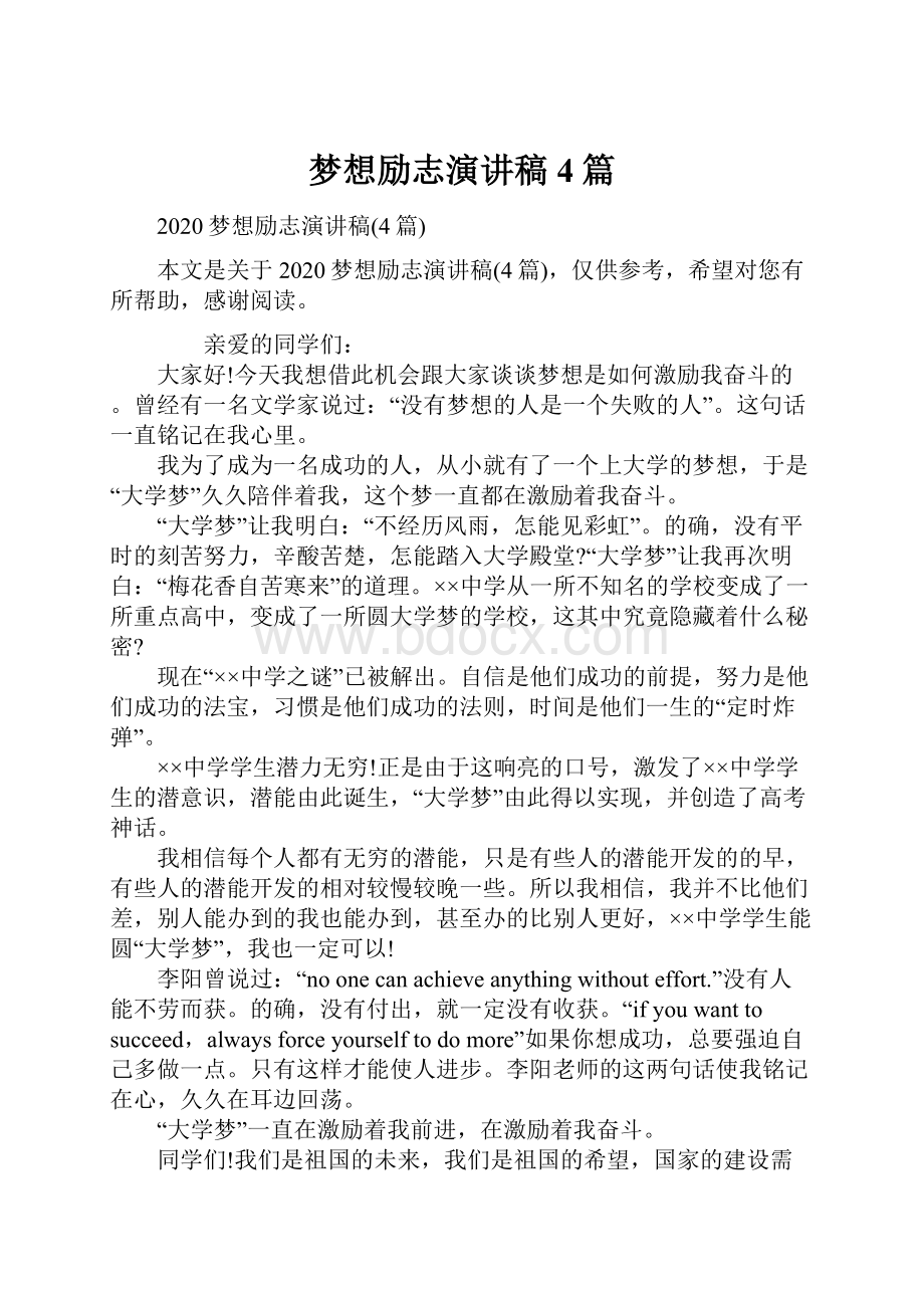 梦想励志演讲稿4篇.docx_第1页