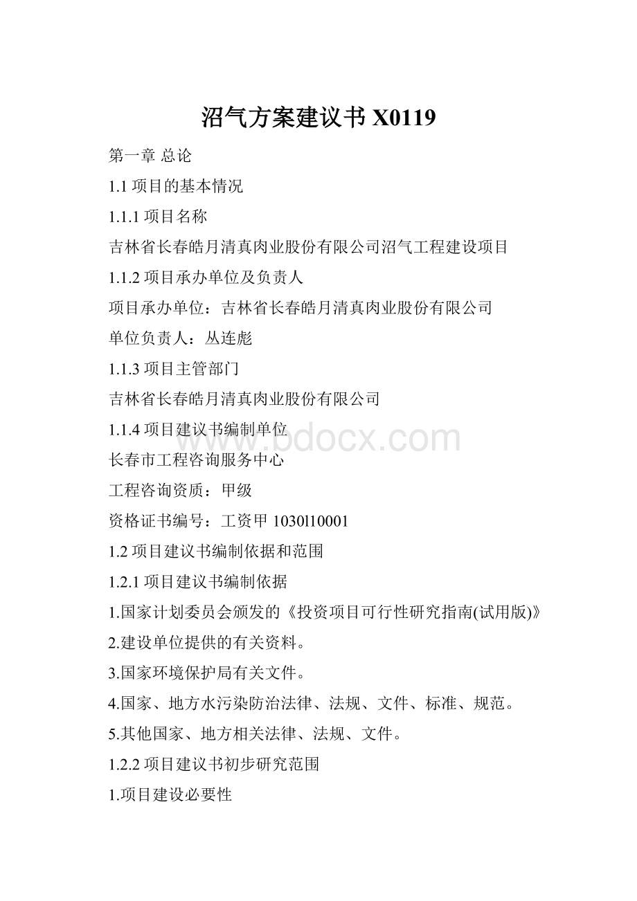 沼气方案建议书X0119.docx