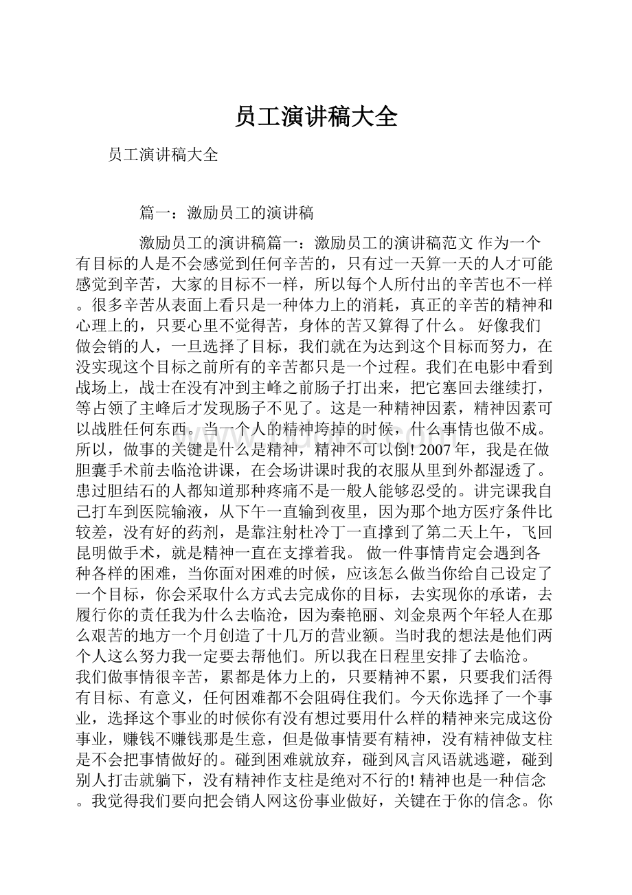 员工演讲稿大全.docx_第1页