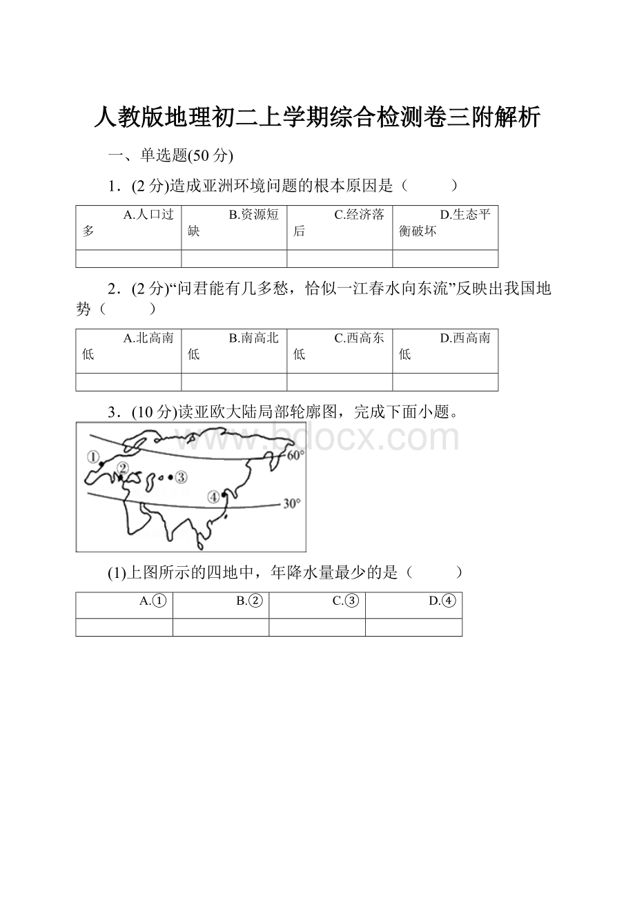 人教版地理初二上学期综合检测卷三附解析.docx