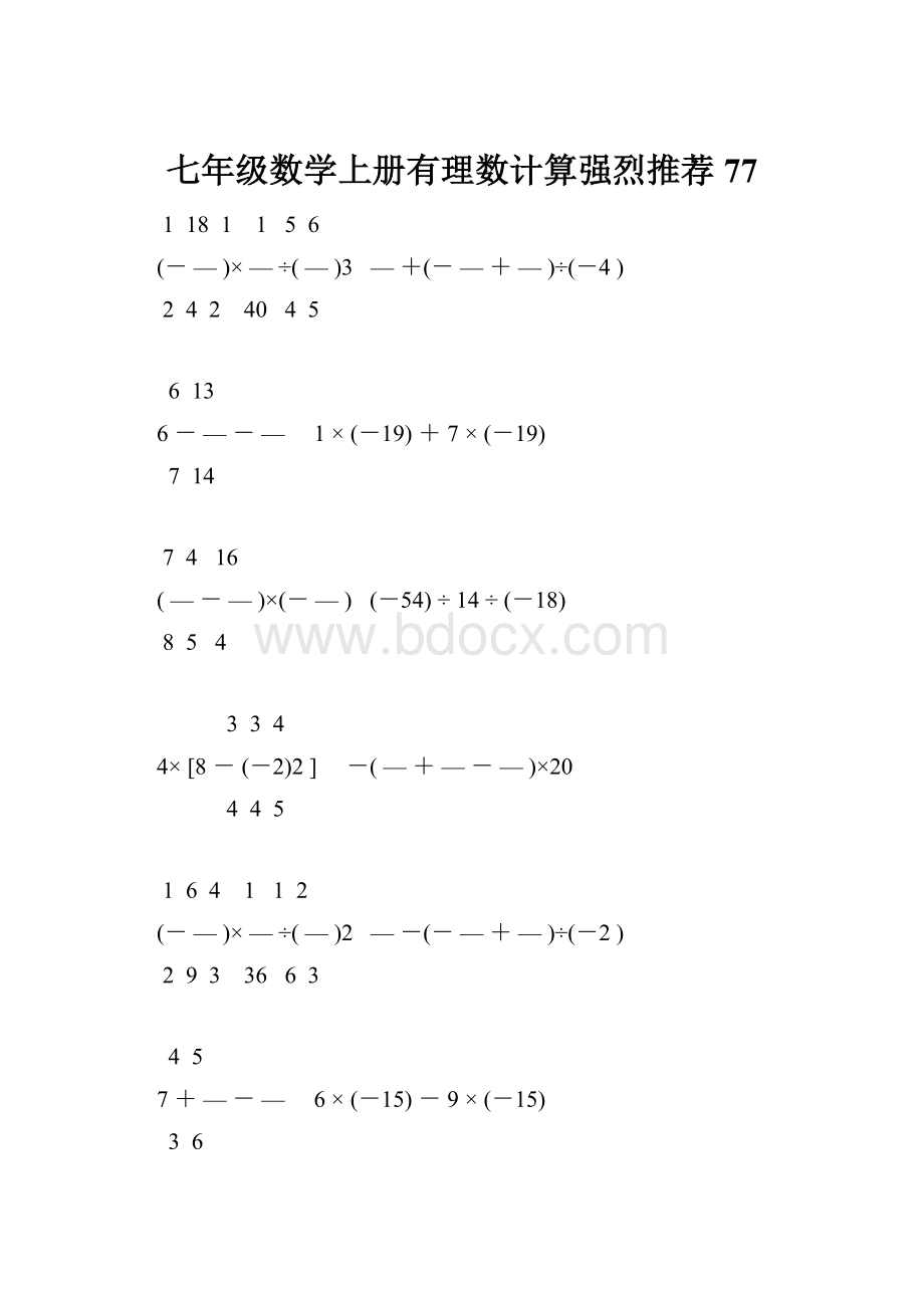 七年级数学上册有理数计算强烈推荐 77.docx_第1页