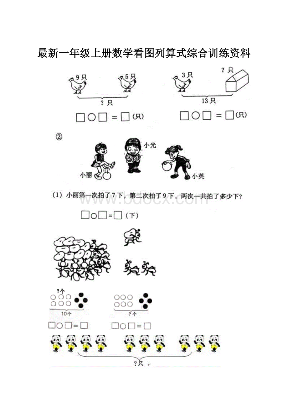 最新一年级上册数学看图列算式综合训练资料.docx