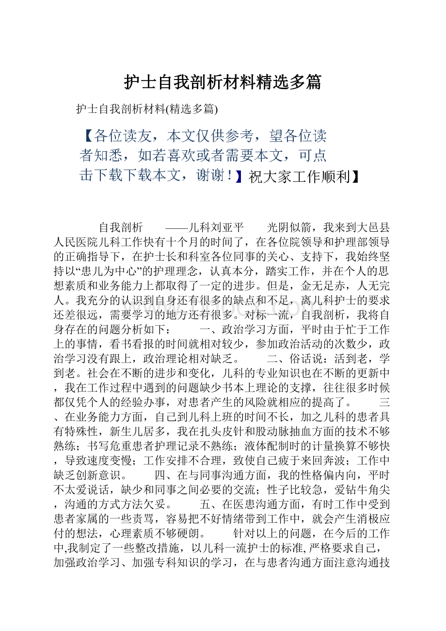 护士自我剖析材料精选多篇.docx