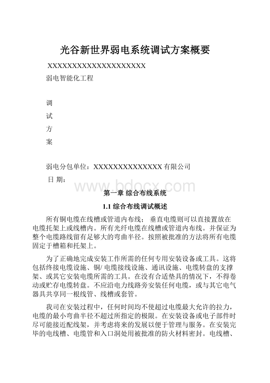 光谷新世界弱电系统调试方案概要.docx