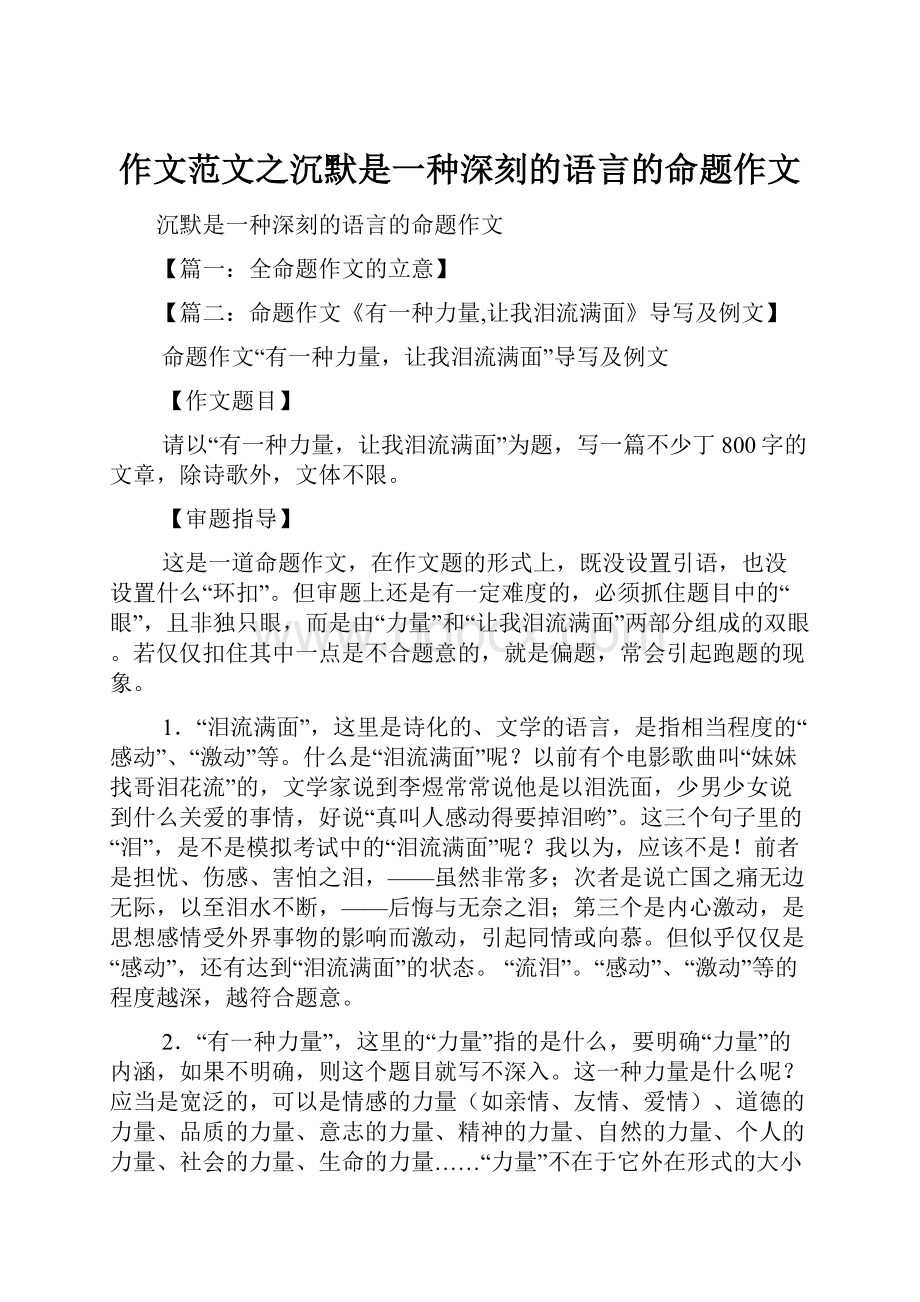 作文范文之沉默是一种深刻的语言的命题作文.docx