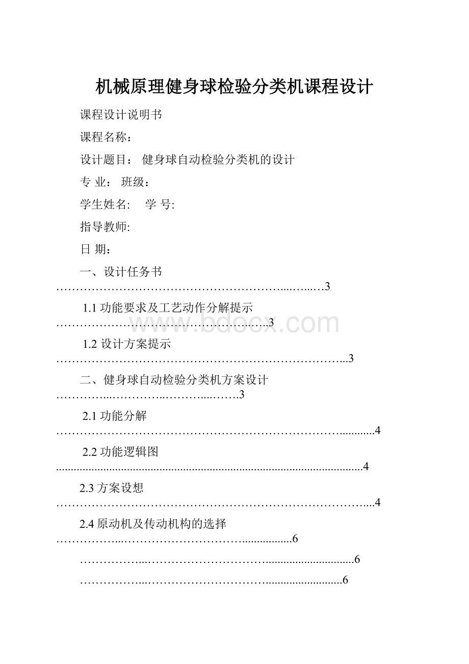 机械原理健身球检验分类机课程设计.docx