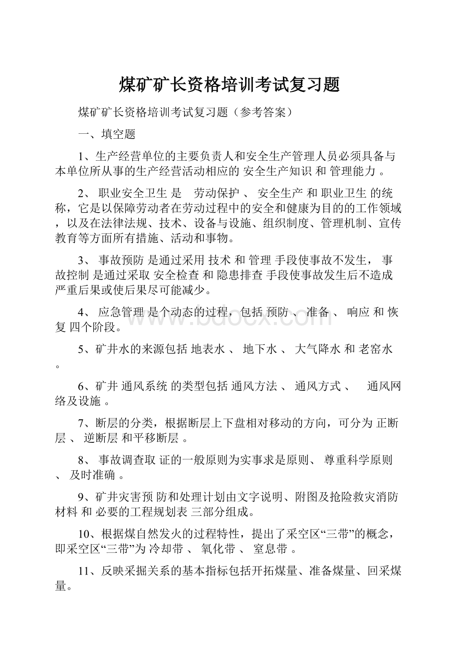 煤矿矿长资格培训考试复习题.docx