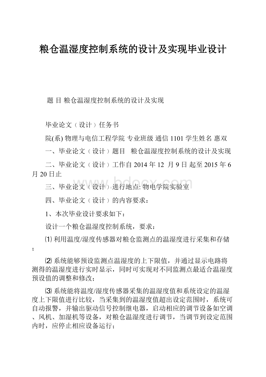 粮仓温湿度控制系统的设计及实现毕业设计.docx