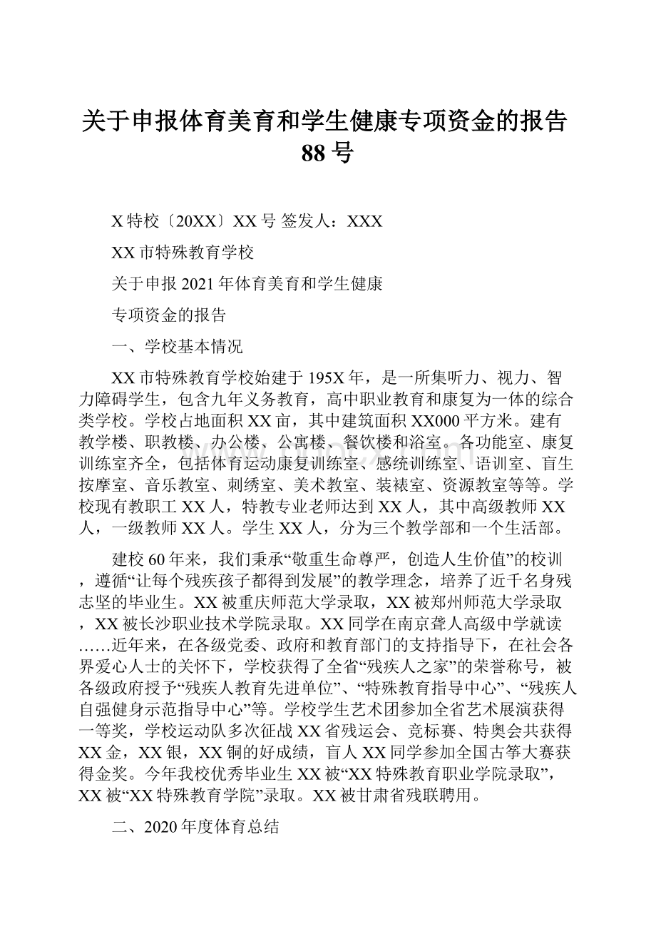 关于申报体育美育和学生健康专项资金的报告88号.docx