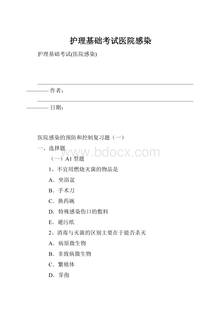 护理基础考试医院感染.docx_第1页