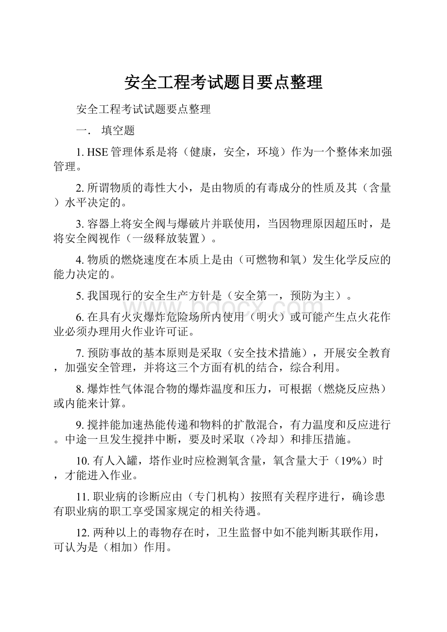 安全工程考试题目要点整理.docx_第1页