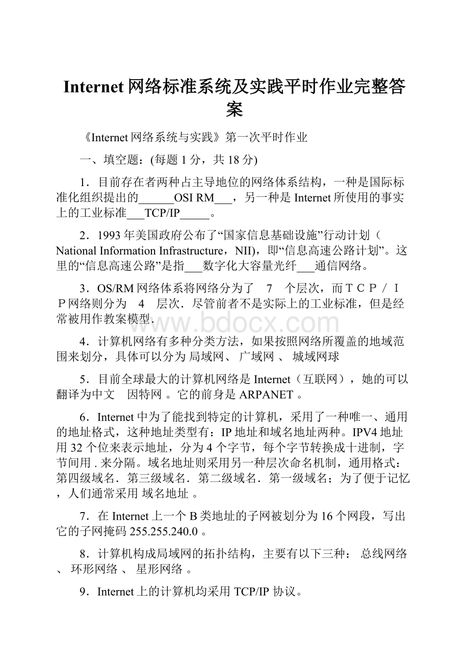 Internet网络标准系统及实践平时作业完整答案.docx_第1页