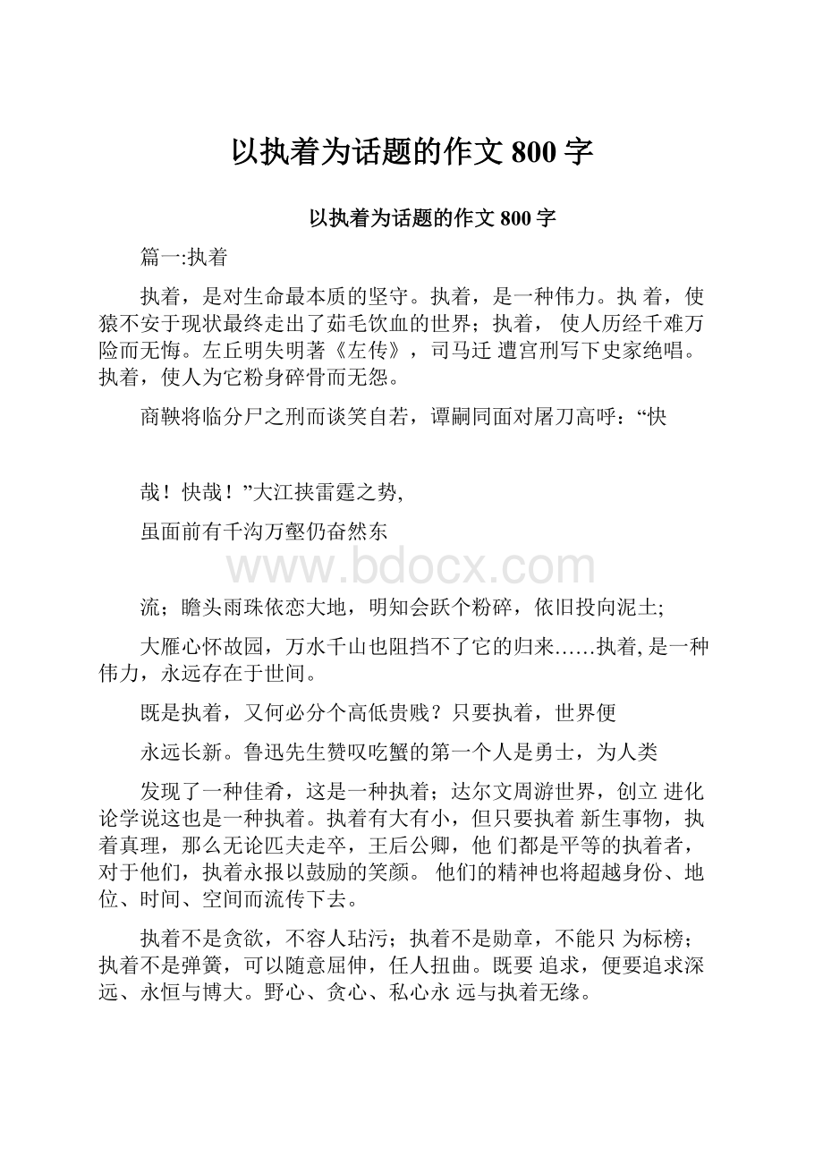 以执着为话题的作文800字.docx