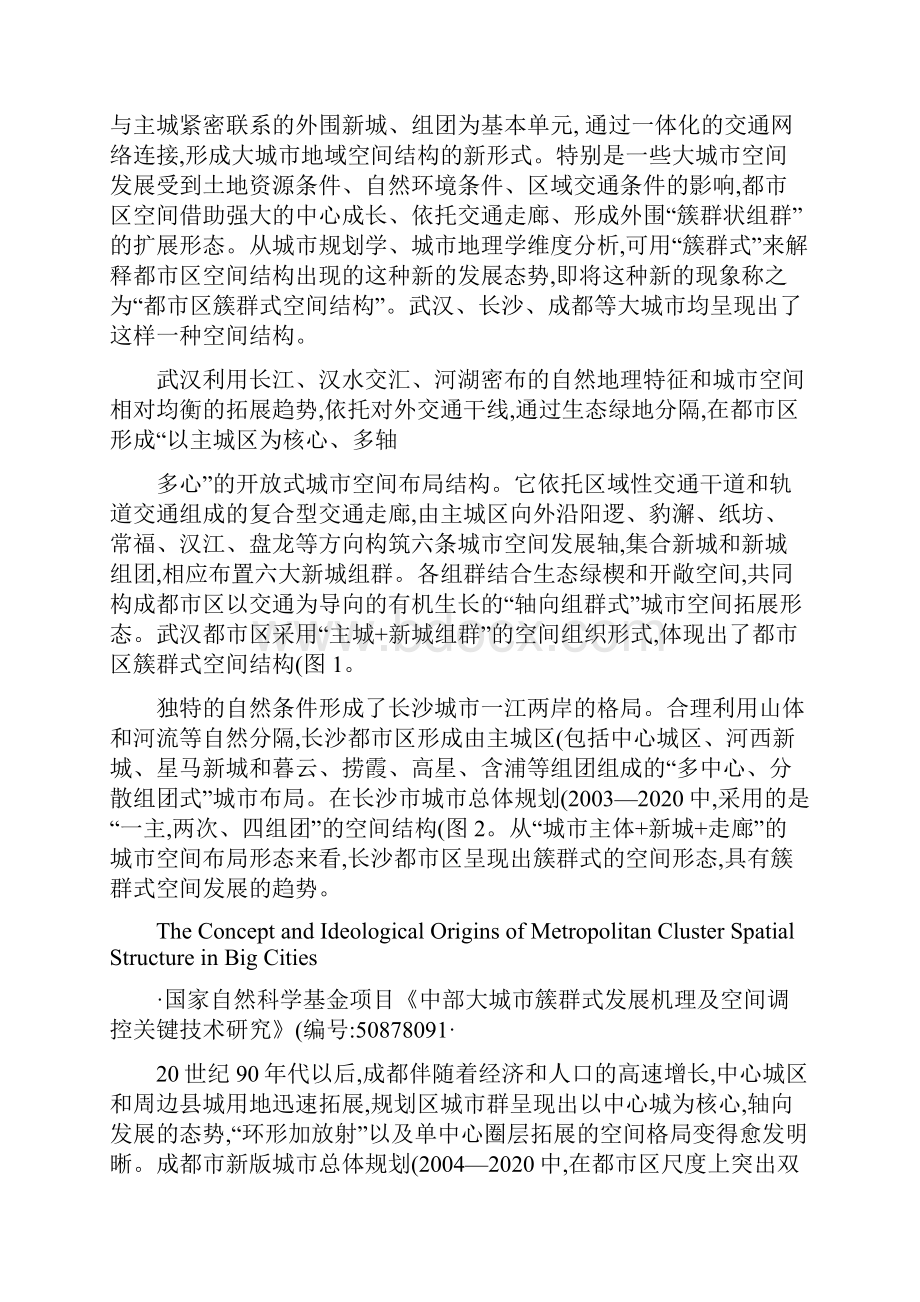 大城市都市区簇群式空间结构解析及思想渊源.docx_第2页