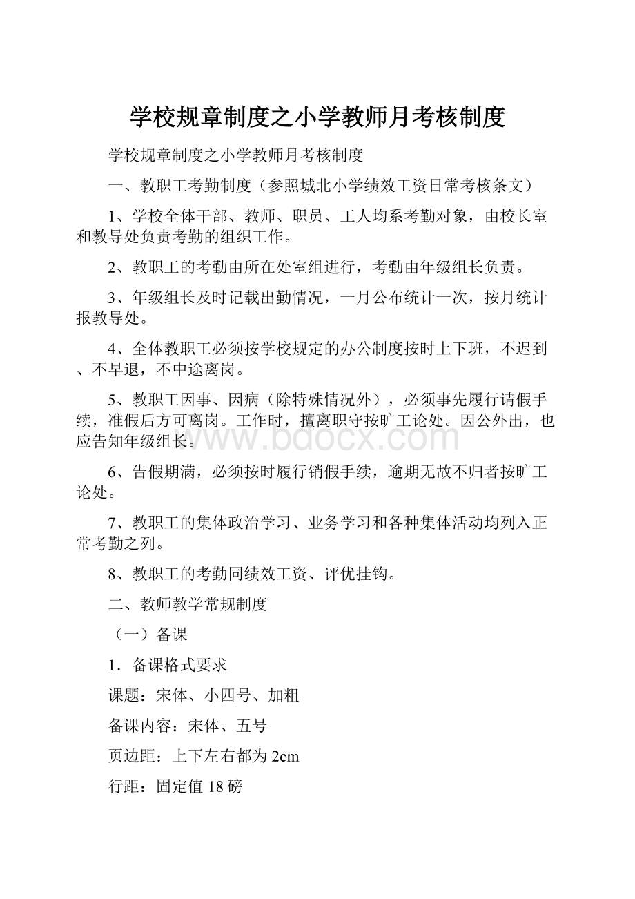 学校规章制度之小学教师月考核制度.docx_第1页