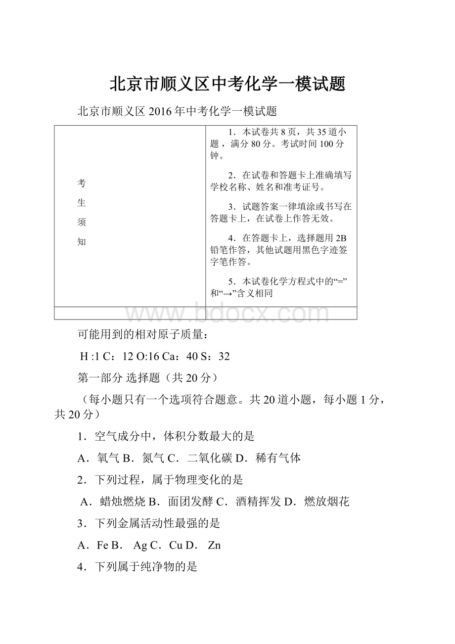 北京市顺义区中考化学一模试题.docx