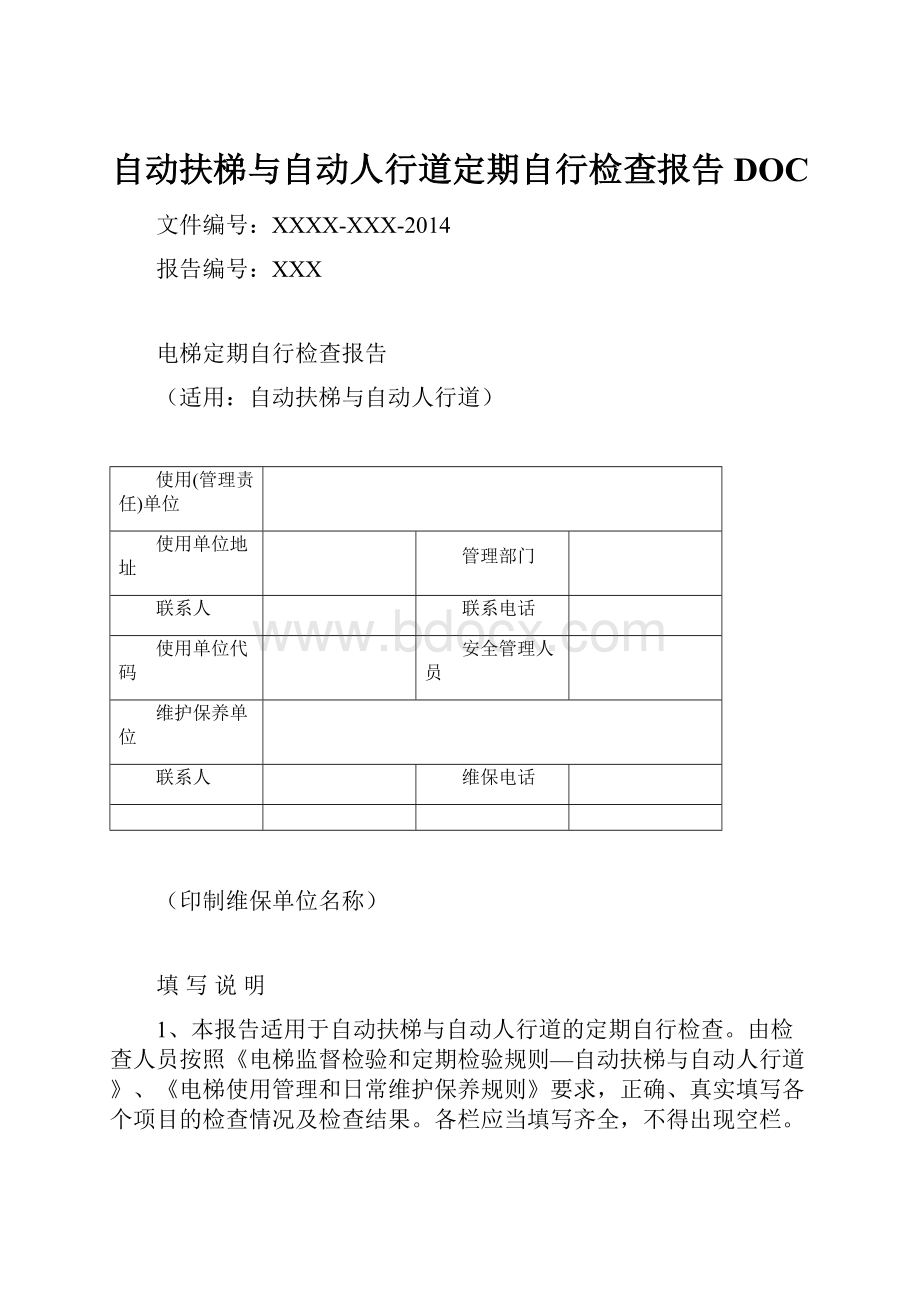 自动扶梯与自动人行道定期自行检查报告DOC.docx