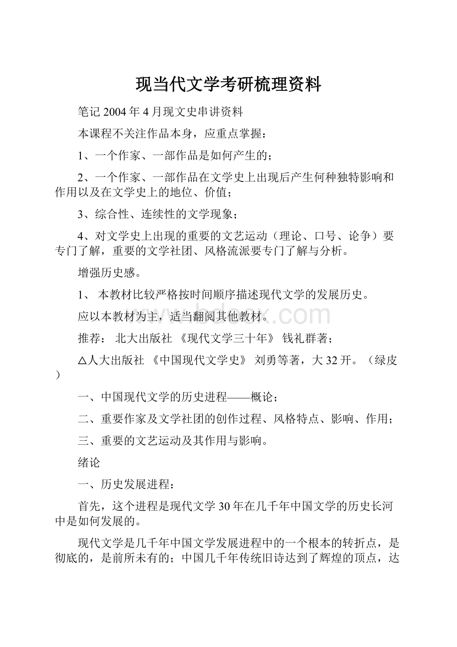 现当代文学考研梳理资料.docx