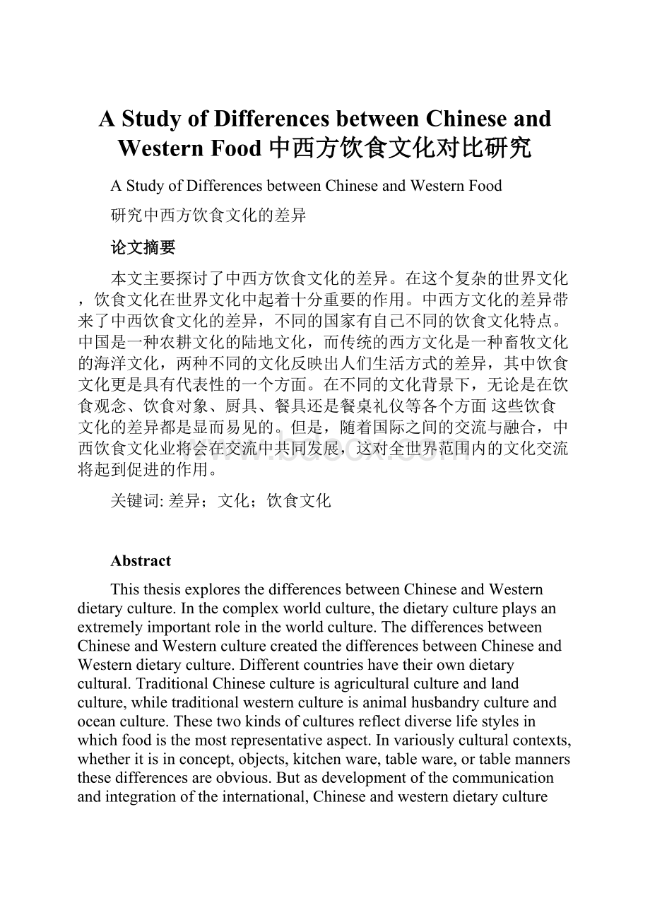 A Study of Differences between Chinese and Western Food中西方饮食文化对比研究.docx