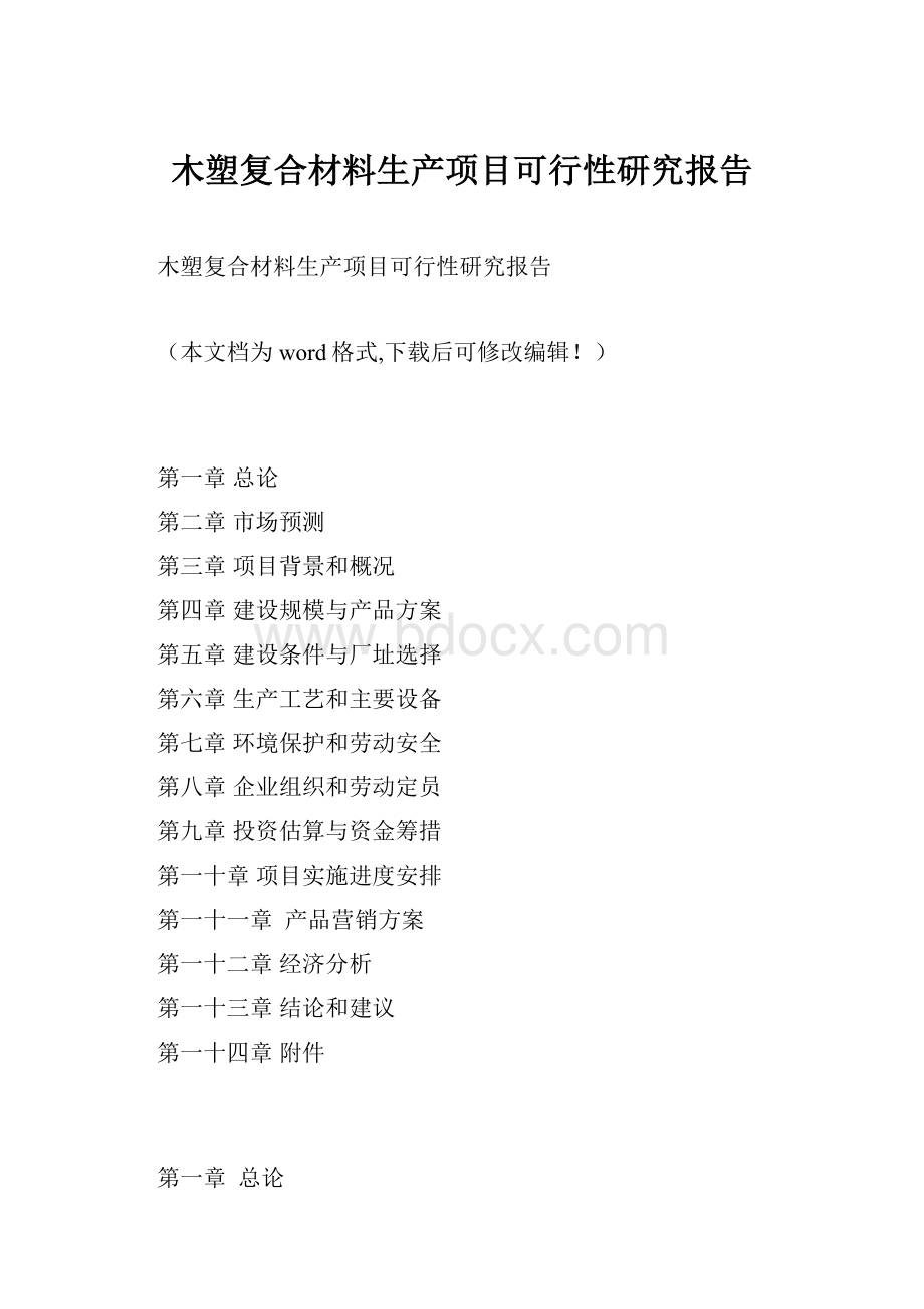 木塑复合材料生产项目可行性研究报告.docx