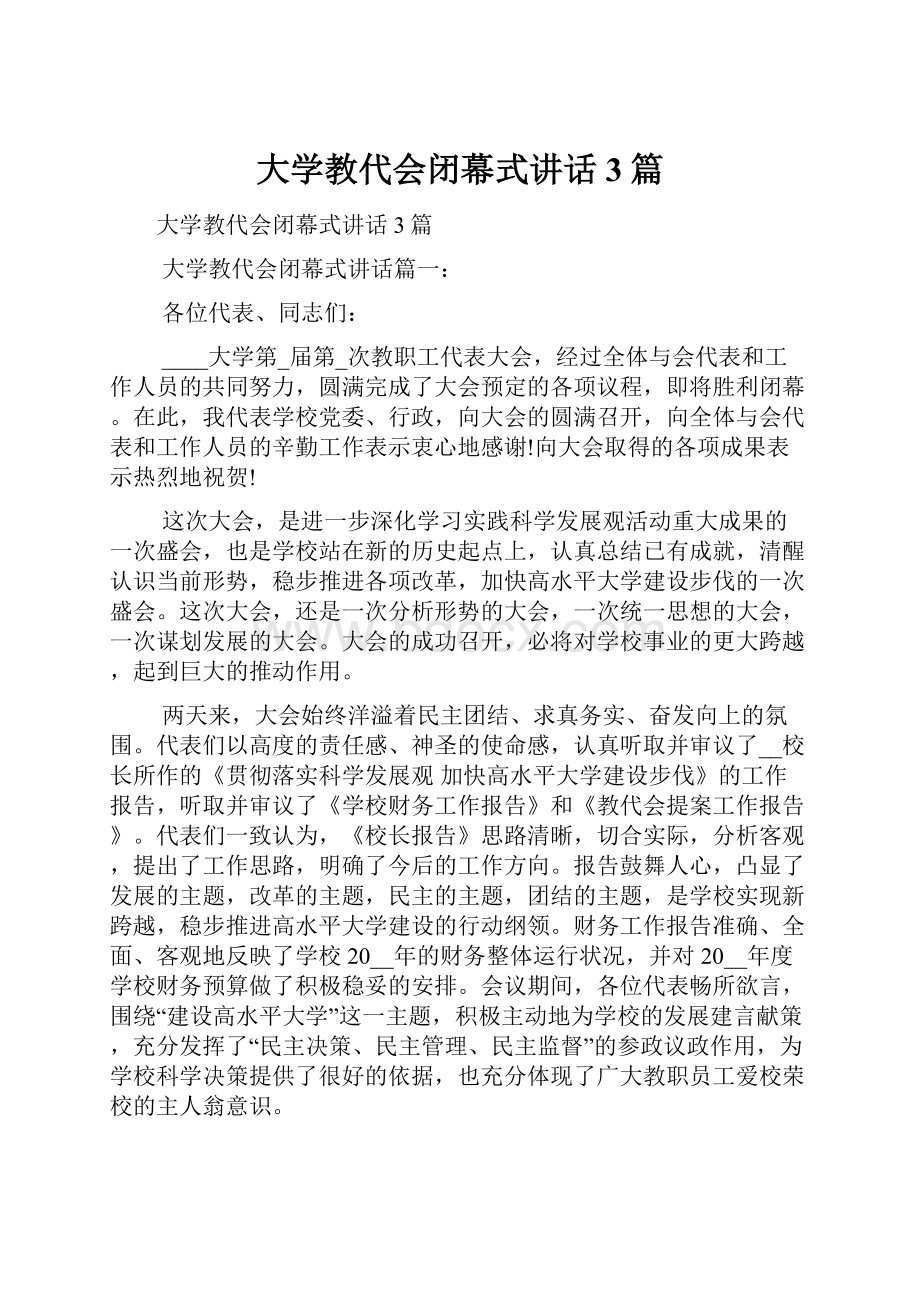 大学教代会闭幕式讲话3篇.docx