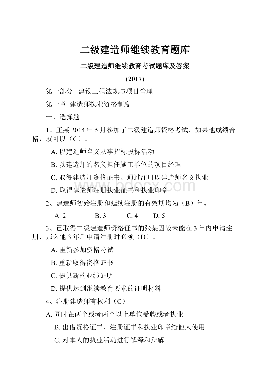 二级建造师继续教育题库.docx