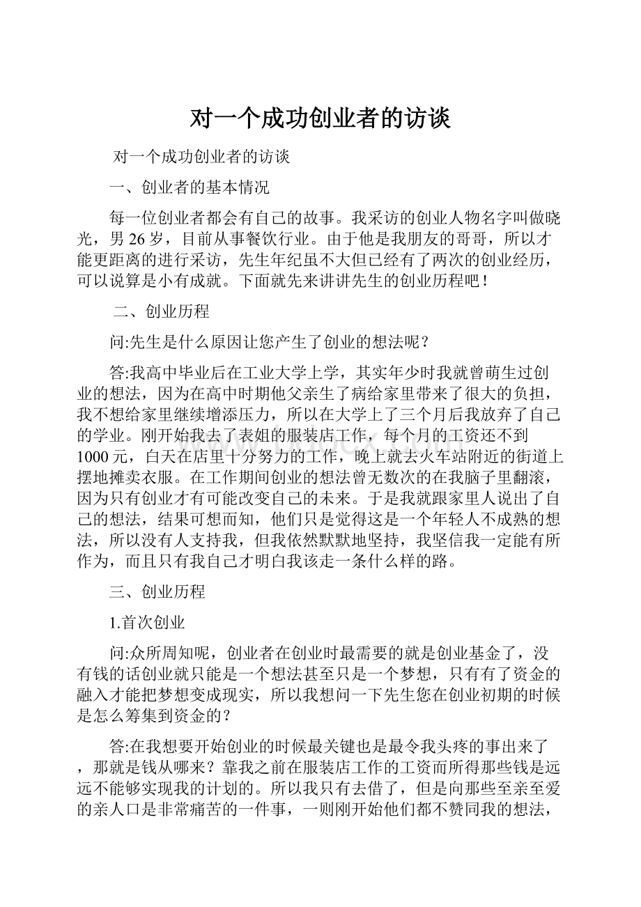 对一个成功创业者的访谈.docx_第1页