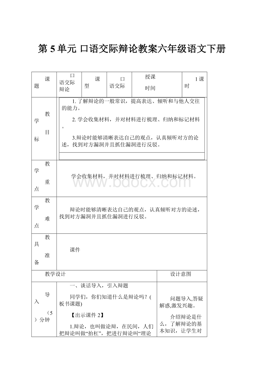 第5单元 口语交际辩论教案六年级语文下册.docx_第1页