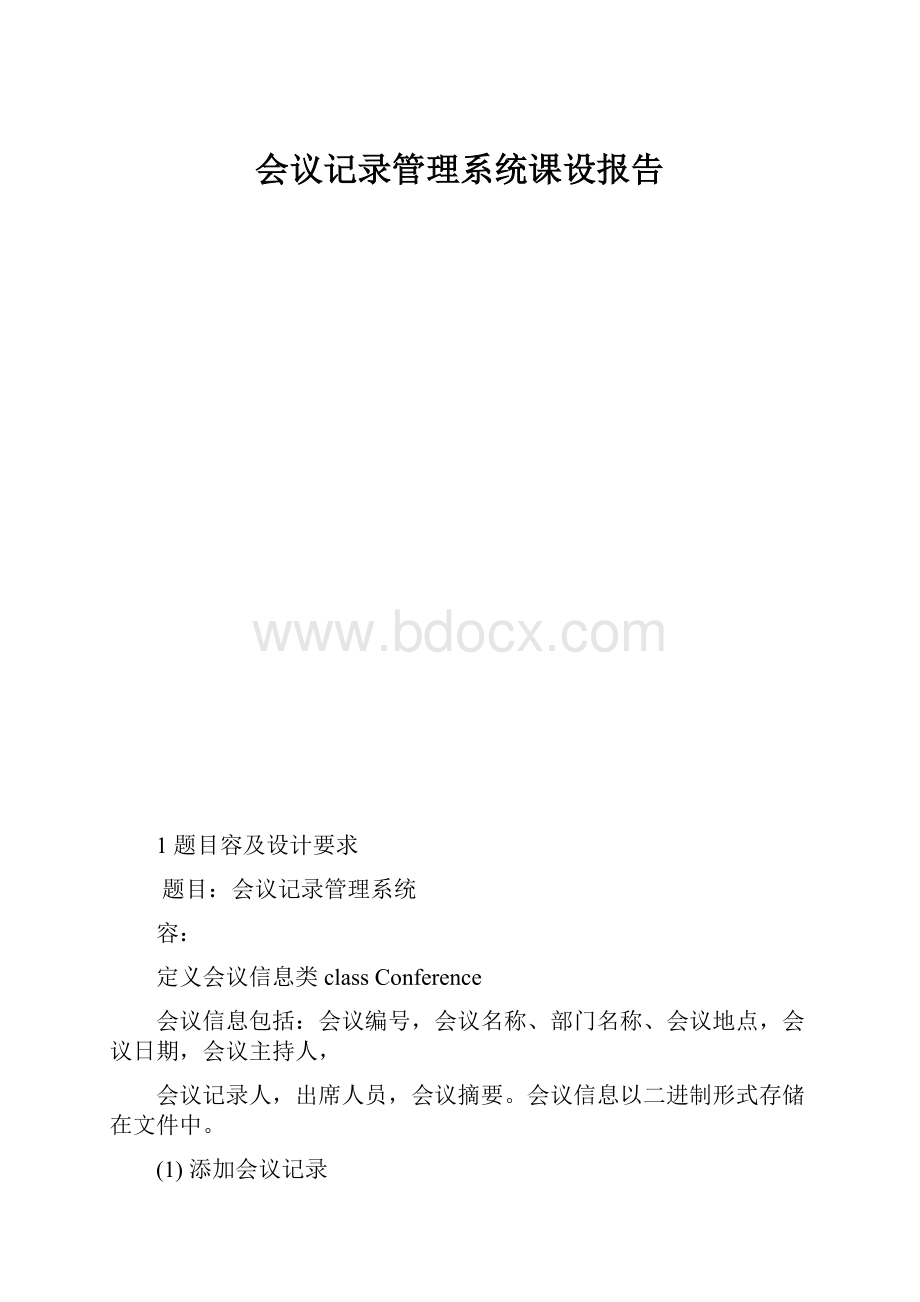 会议记录管理系统课设报告.docx