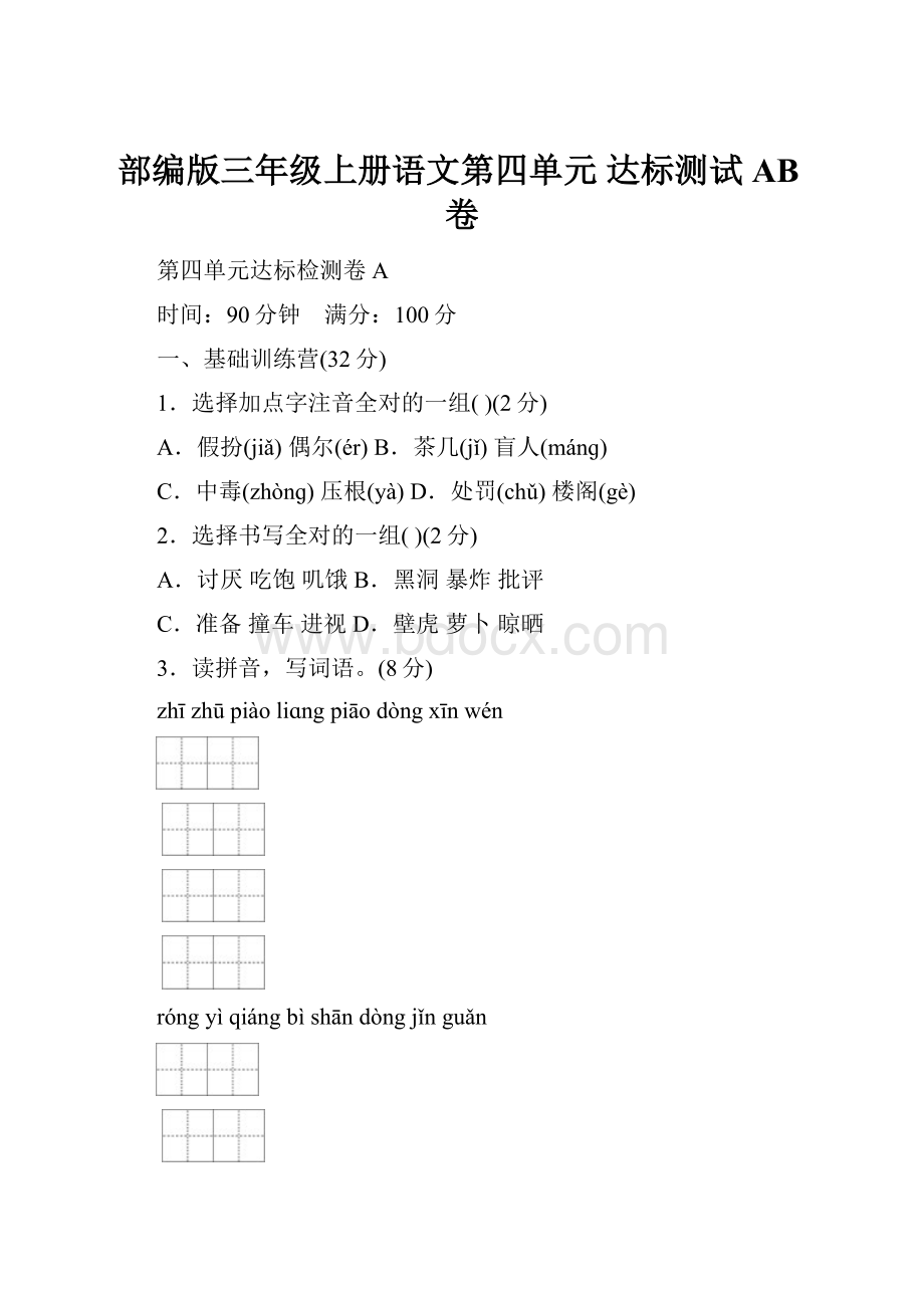 部编版三年级上册语文第四单元 达标测试AB卷.docx