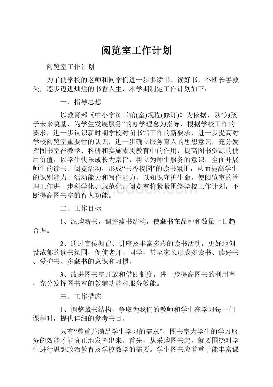 阅览室工作计划.docx_第1页