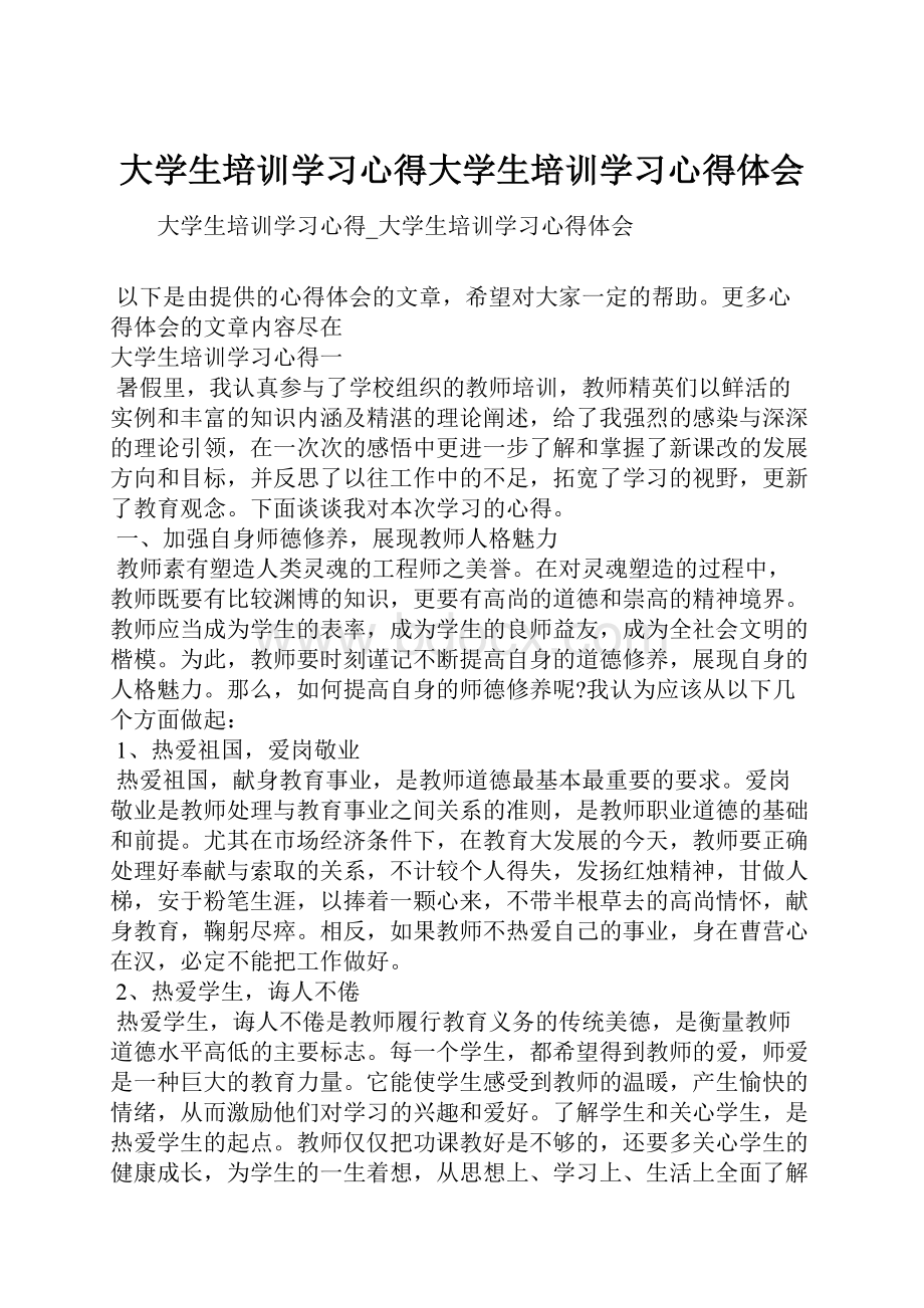 大学生培训学习心得大学生培训学习心得体会.docx