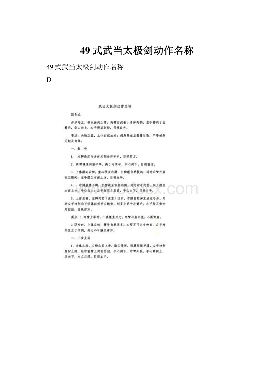 49式武当太极剑动作名称.docx