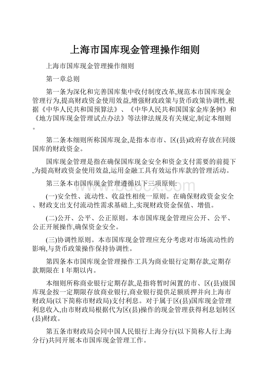 上海市国库现金管理操作细则.docx_第1页