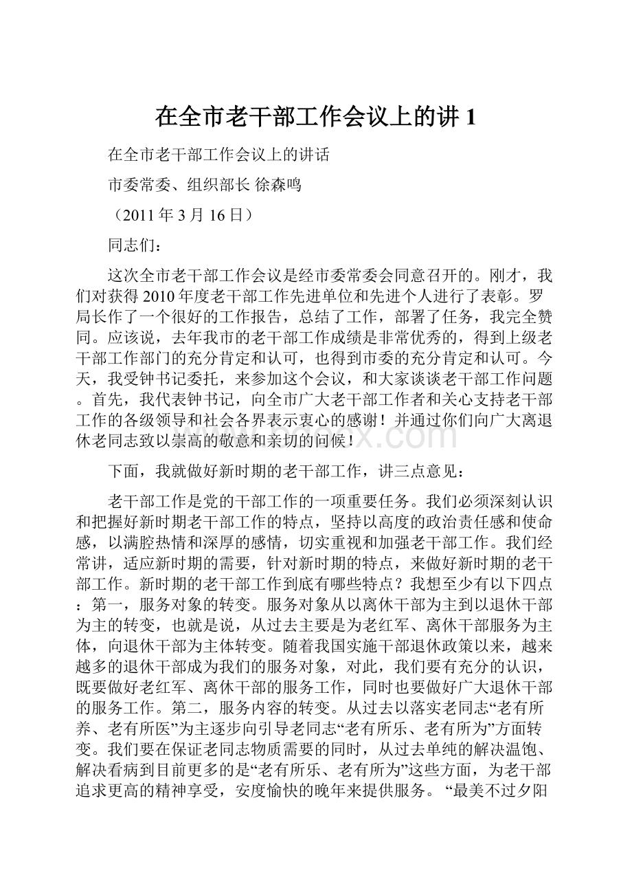 在全市老干部工作会议上的讲1.docx_第1页