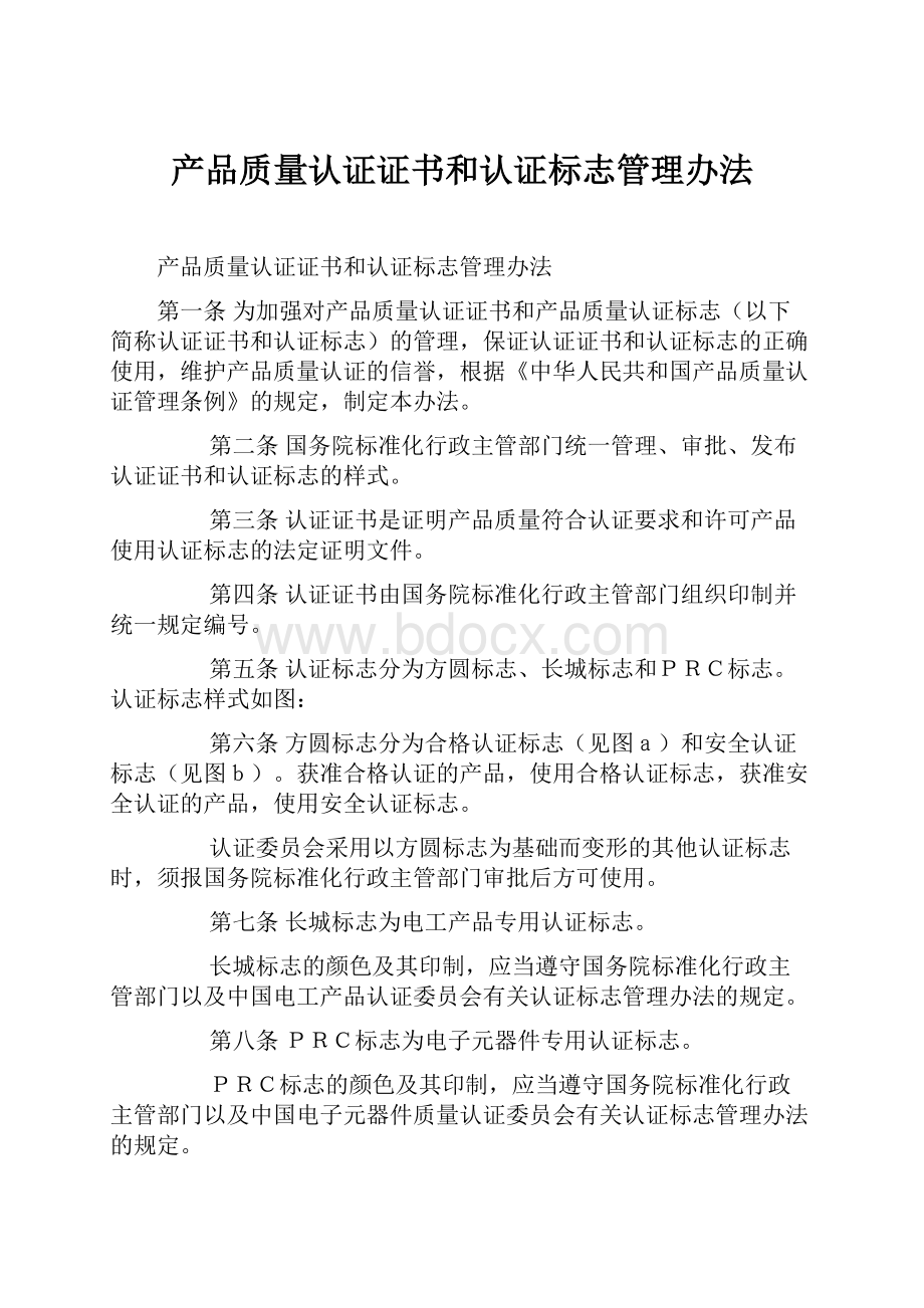 产品质量认证证书和认证标志管理办法.docx_第1页