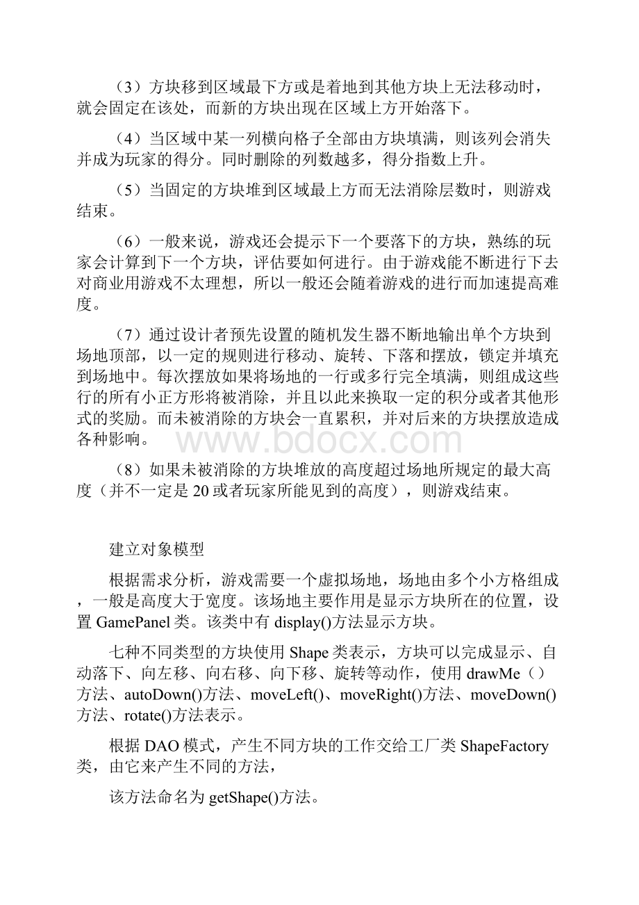 java俄罗斯方块开发文档.docx_第3页