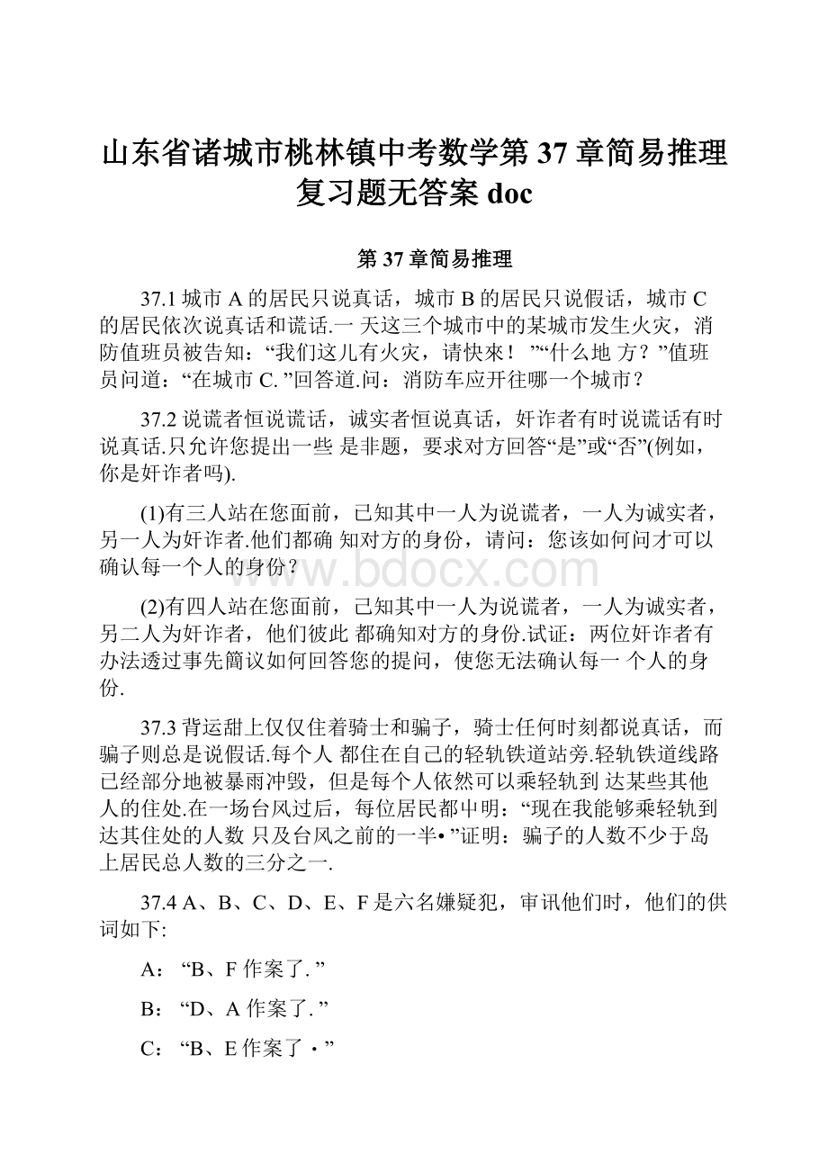 山东省诸城市桃林镇中考数学第37章简易推理复习题无答案doc.docx_第1页