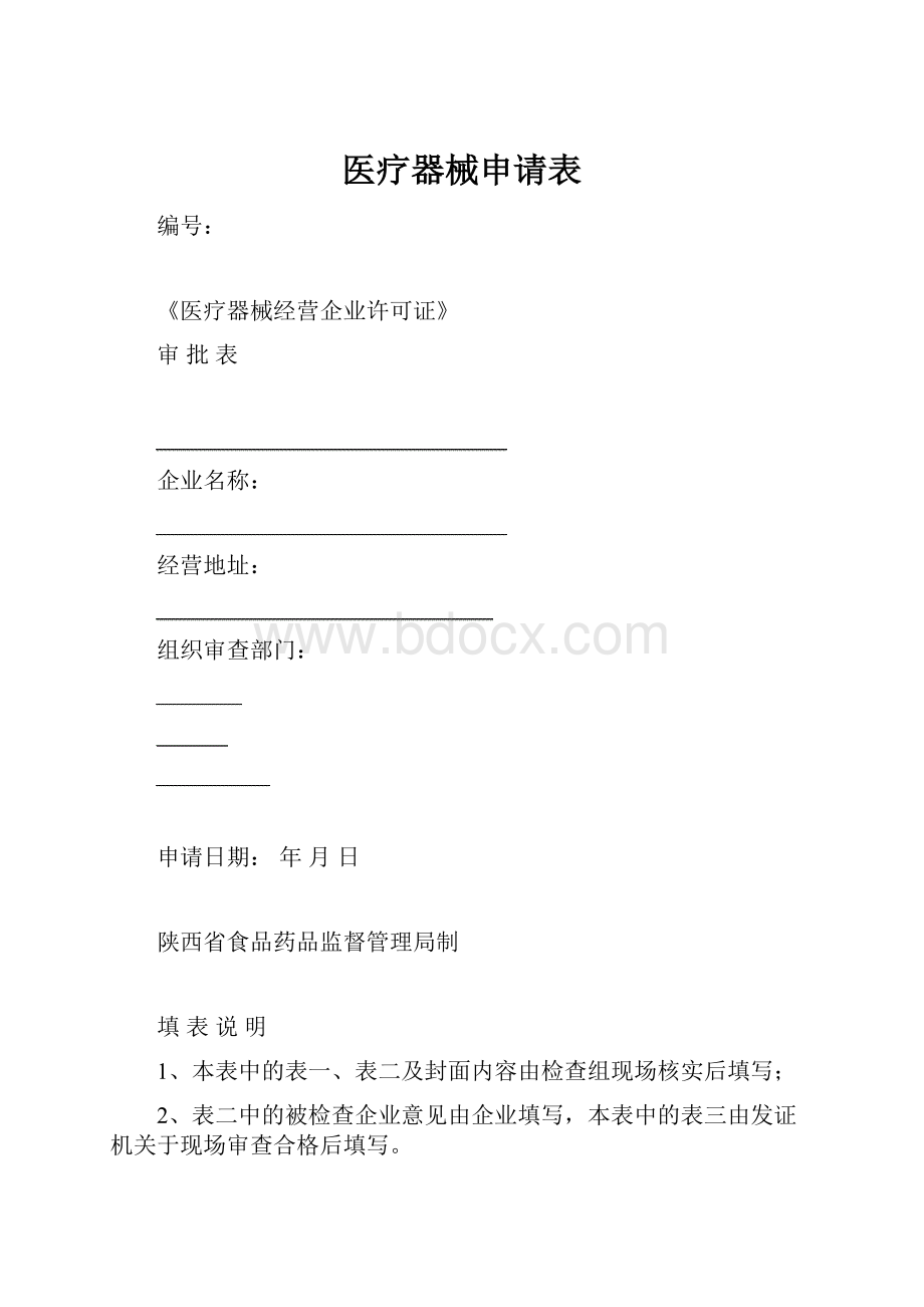 医疗器械申请表.docx_第1页