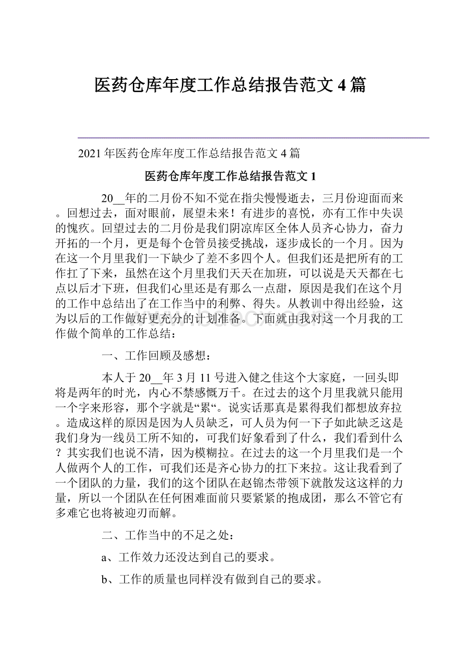 医药仓库年度工作总结报告范文4篇.docx_第1页