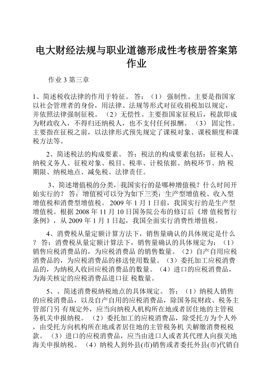 电大财经法规与职业道德形成性考核册答案第作业.docx