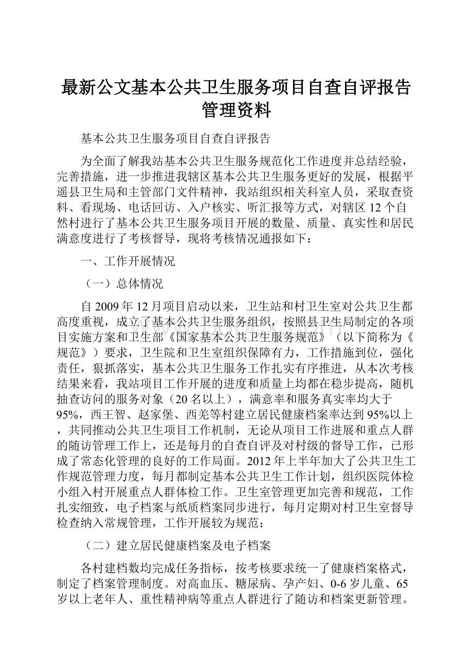 最新公文基本公共卫生服务项目自查自评报告管理资料.docx