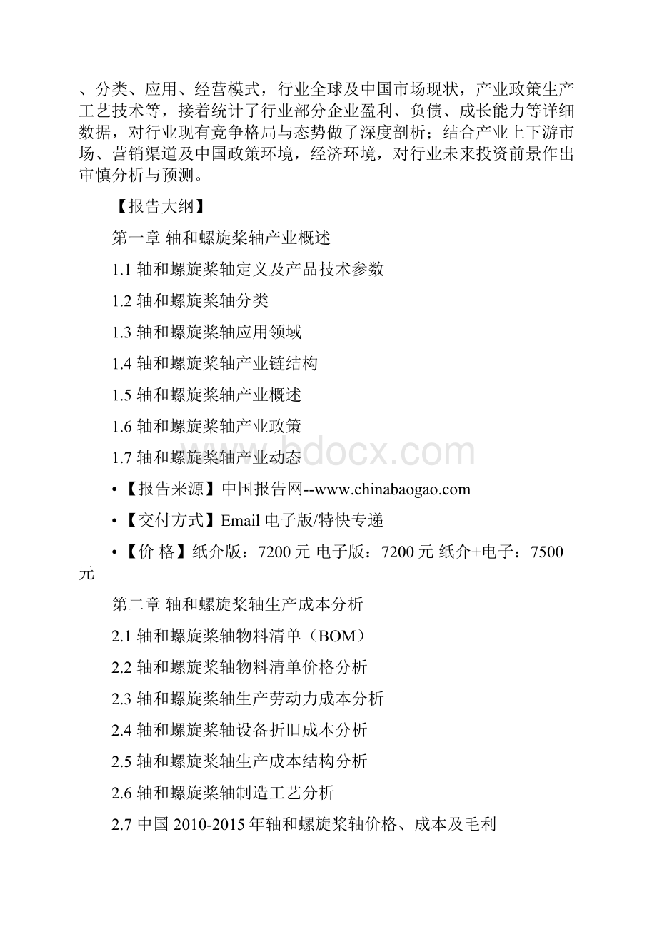 中国轴和螺旋桨轴市场运营态势及盈利战略分析报告.docx_第2页