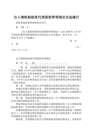 出入境检验检疫代理报检管理规定自起施行.docx