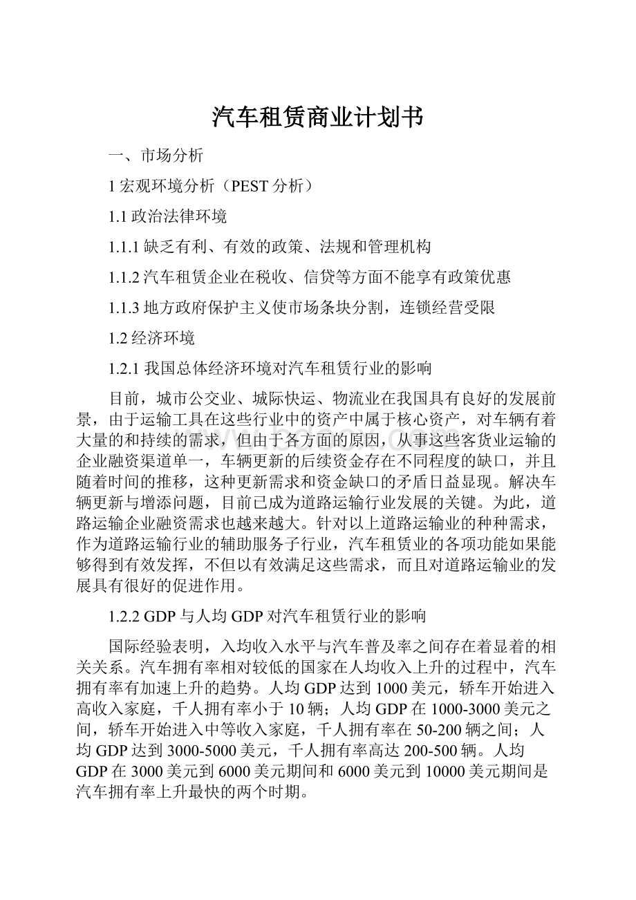 汽车租赁商业计划书.docx_第1页