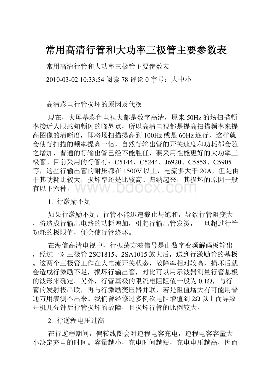 常用高清行管和大功率三极管主要参数表.docx_第1页