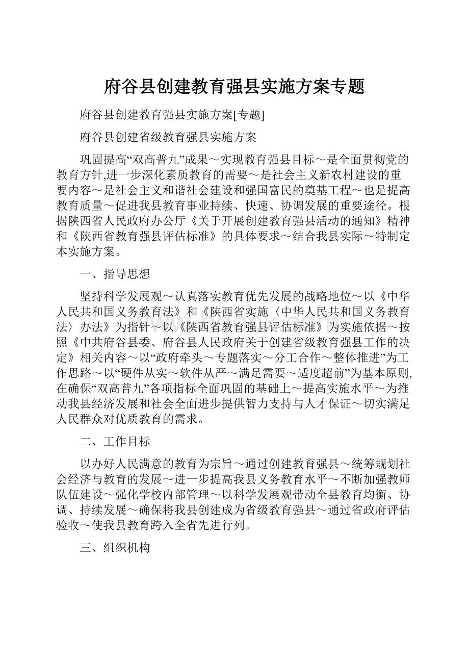 府谷县创建教育强县实施方案专题.docx